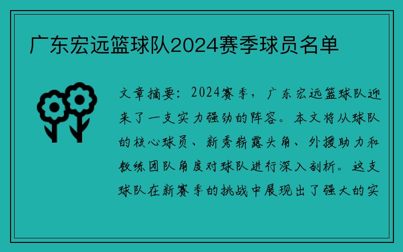 广东宏远篮球队2024赛季球员名单