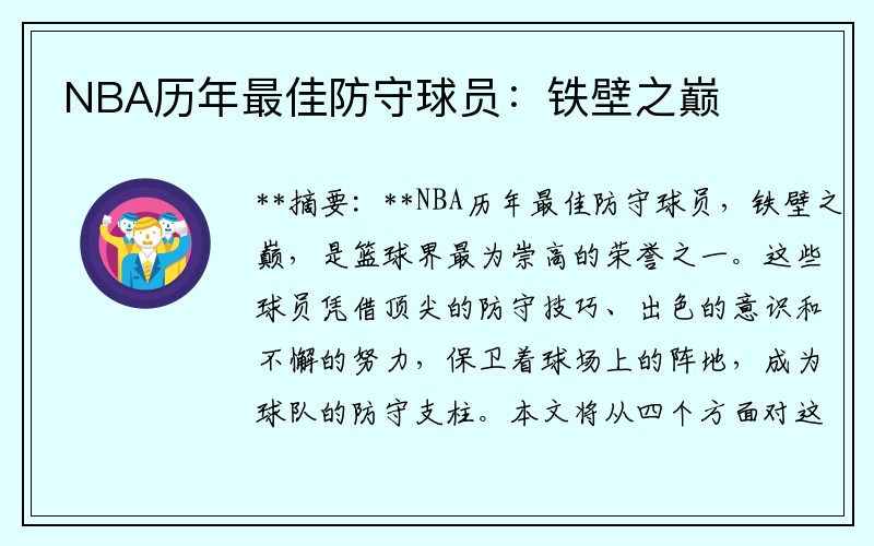 NBA历年最佳防守球员：铁壁之巅