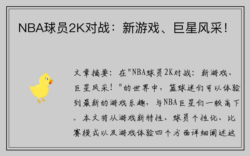 NBA球员2K对战：新游戏、巨星风采！