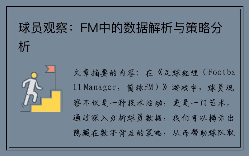 球员观察：FM中的数据解析与策略分析