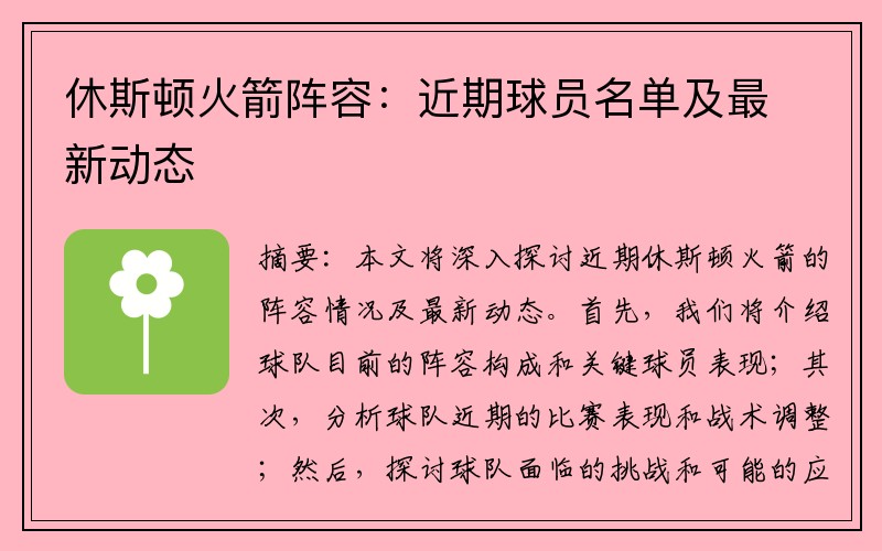 休斯顿火箭阵容：近期球员名单及最新动态