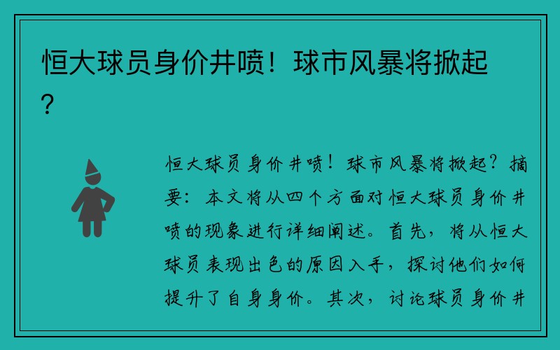 恒大球员身价井喷！球市风暴将掀起？