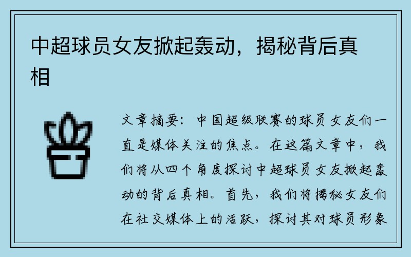 中超球员女友掀起轰动，揭秘背后真相