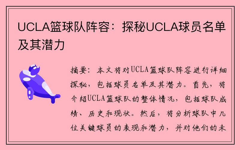 UCLA篮球队阵容：探秘UCLA球员名单及其潜力