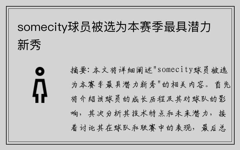 somecity球员被选为本赛季最具潜力新秀