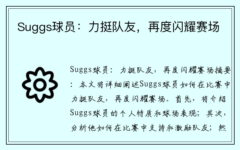 Suggs球员：力挺队友，再度闪耀赛场