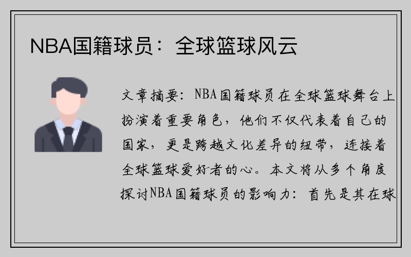 NBA国籍球员：全球篮球风云