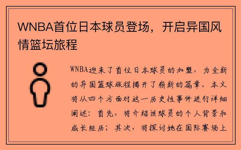 WNBA首位日本球员登场，开启异国风情篮坛旅程