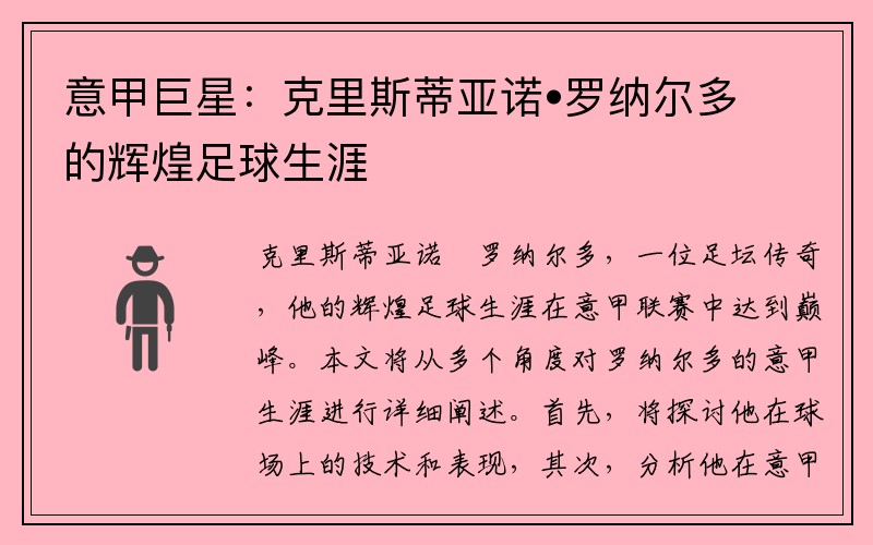 意甲巨星：克里斯蒂亚诺•罗纳尔多的辉煌足球生涯