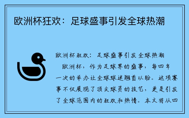 欧洲杯狂欢：足球盛事引发全球热潮