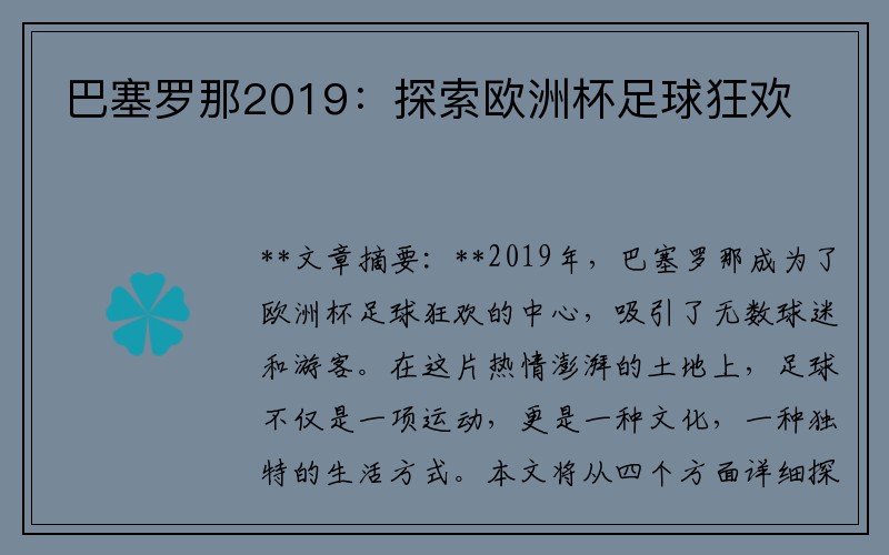 巴塞罗那2019：探索欧洲杯足球狂欢