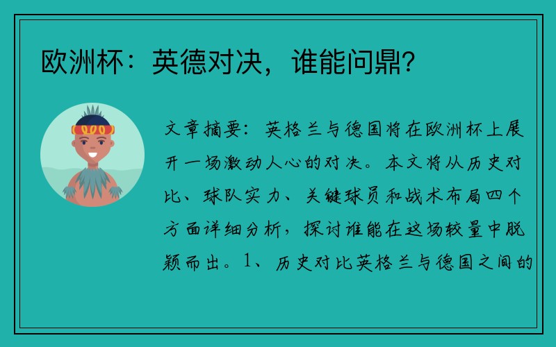 欧洲杯：英德对决，谁能问鼎？