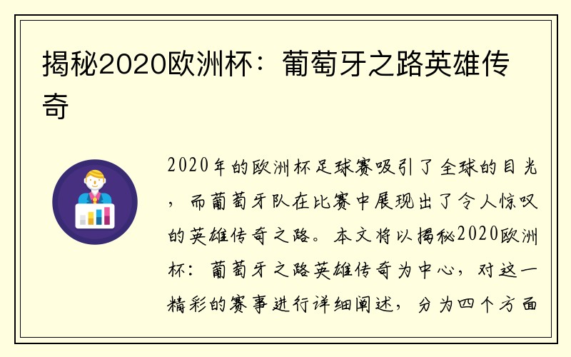 揭秘2020欧洲杯：葡萄牙之路英雄传奇