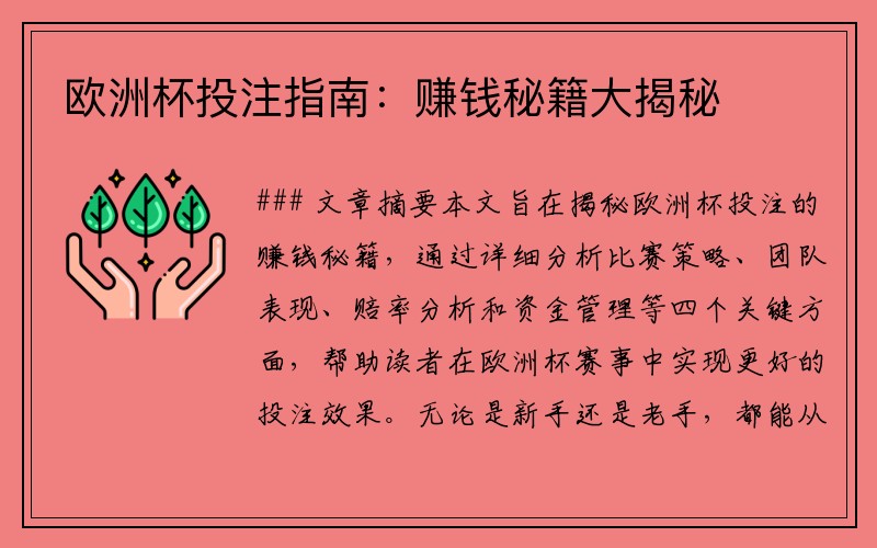 欧洲杯投注指南：赚钱秘籍大揭秘