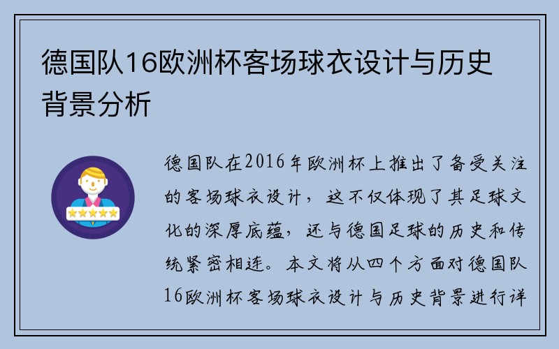 德国队16欧洲杯客场球衣设计与历史背景分析