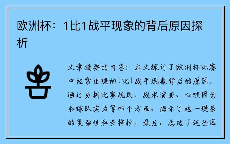 欧洲杯：1比1战平现象的背后原因探析