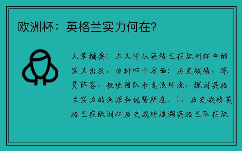 欧洲杯：英格兰实力何在？