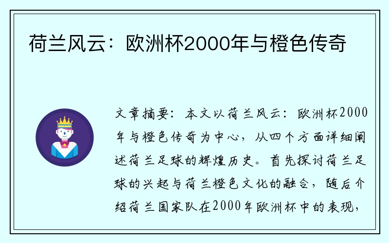 荷兰风云：欧洲杯2000年与橙色传奇