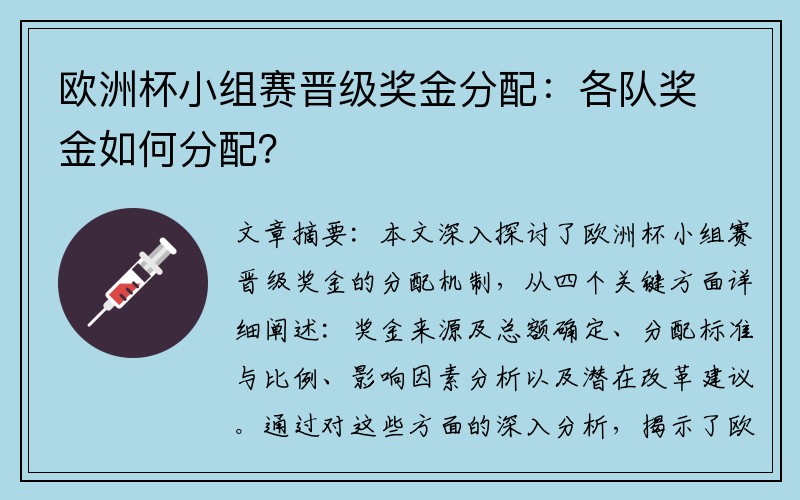 欧洲杯小组赛晋级奖金分配：各队奖金如何分配？