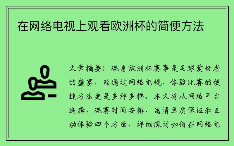 在网络电视上观看欧洲杯的简便方法