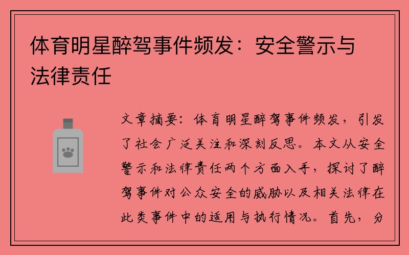 体育明星醉驾事件频发：安全警示与法律责任